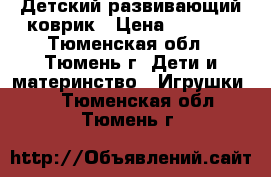  Детский развивающий коврик › Цена ­ 1 000 - Тюменская обл., Тюмень г. Дети и материнство » Игрушки   . Тюменская обл.,Тюмень г.